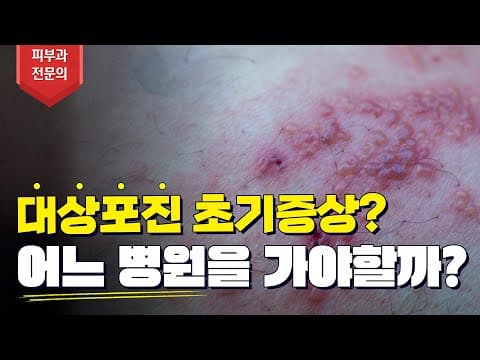 대상포진 증상 / 치료 / 통증 / 흉터 치료 5️⃣분 안에 해결해드립니다!