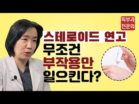 스테로이드 연고, 무조건 부작용만 일으킨다?(feat. 피부과 전문의가 알려주는 안전한 스테로이드 연고제 사용 지침서)