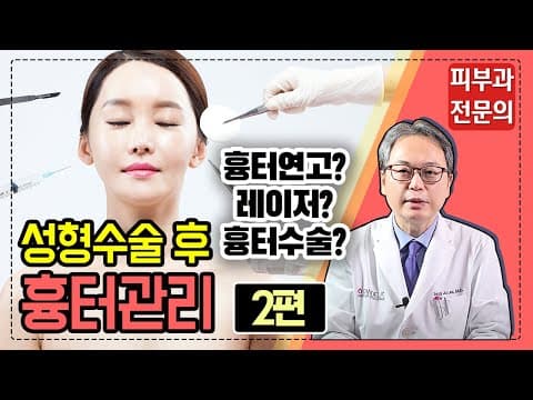 성형수술 후 흉터관리, 어떻게 하는 걸까? 2편