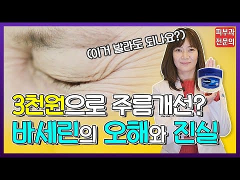 바세린이 블랙헤드, 주름에 좋다고? 효과와 진실 👩🏻🔬피부과전문의가 알려드립니다!! | 바세린 얼굴 사용법